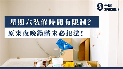 星期六 鑽牆|裝修時間注意事項，有哪些法令與限制需要遵守？